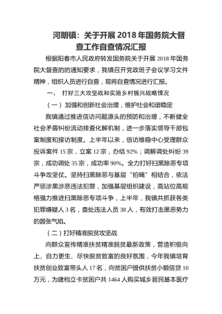 河朗镇：关于开展2018年国务院大督查工作自查情况汇报