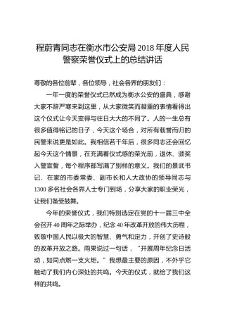 程蔚青：在衡水市公安局2018年度人民警察荣誉仪式上的总结讲话