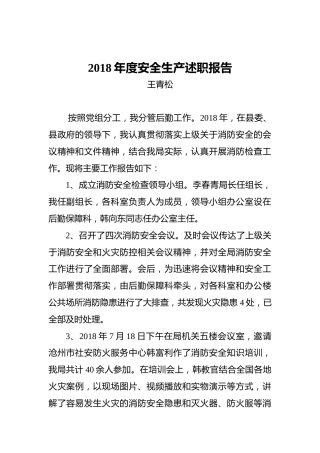 王青松：2018年度安全生产述职报告