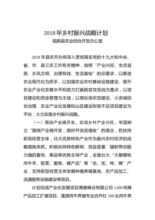 2018年乡村振兴战略计划