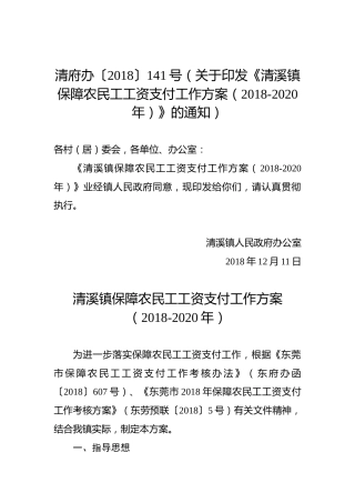 清府办〔2018〕141号（关于印发《清溪镇保障农民工工资支付工作方案（2018-2020年）》的通知）