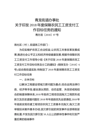 青办发〔2018〕97号--关于印发2018年度保障农民工工资支付工作目标任务的通知