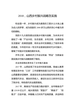 2018，山西乡村振兴战略怎实施