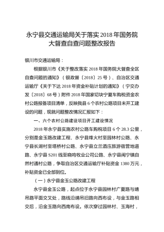 永宁县交通运输局关于落实2018年国务院大督查自查问题整改报告