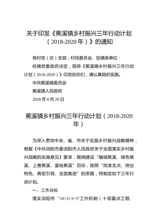 关于印发《蕉溪镇乡村振兴三年行动计划（2018-2020年）》的通知