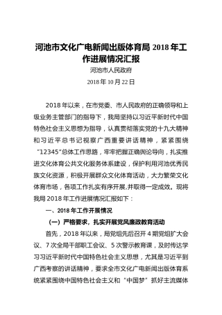 河池市文化广电新闻出版体育局2018年工作进展情况汇报