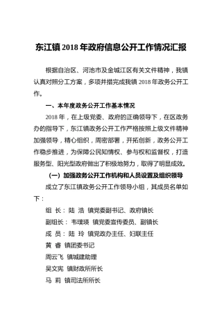东江镇2018年政府信息公开工作情况汇报