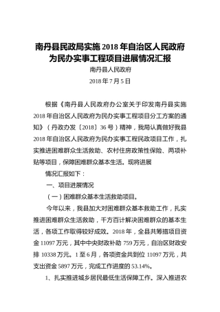 南丹县民政局实施2018年自治区人民政府为民办实事工程项目进展情况汇报