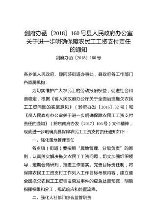 剑府办函〔2018〕160号县人民政府办公室关于进一步明确保障农民工工资支付责任的通知