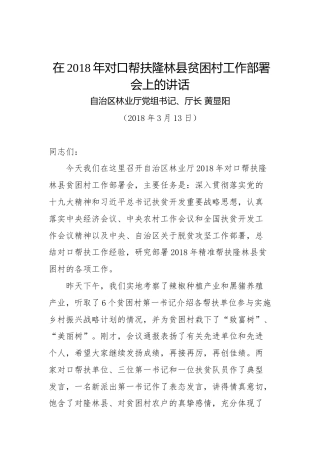 黄显阳：在2018年对口帮扶隆林县贫困村工作部署会上的讲话