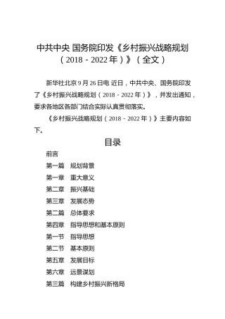 中共中央国务院印发《乡村振兴战略规划（2018－2022年）》（全文）