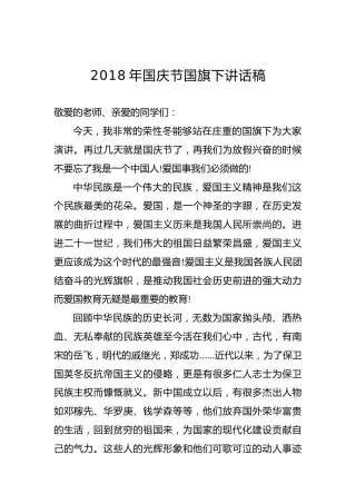 2018年国庆节国旗下讲话稿