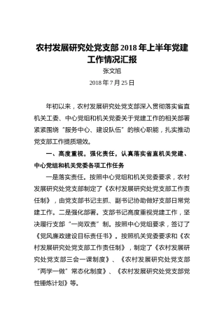 农村发展研究处党支部2018年上半年党建工作情况汇报