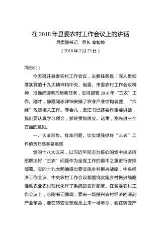 秦智坤：在2018年县委农村工作会议上的讲话