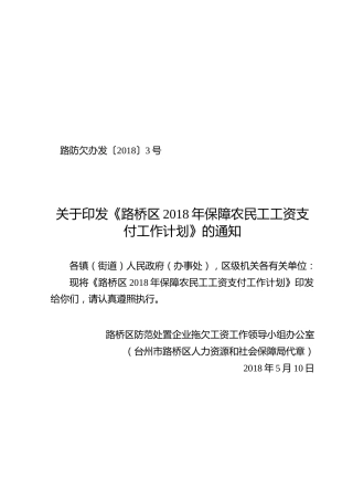 关于印发《路桥区2018年保障农民工工资支付工作计划》的通知