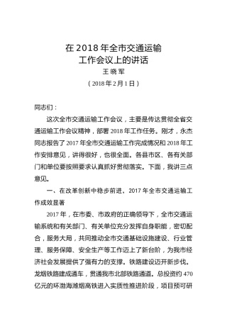 王晓军：在2018年全市交通运输工作会议上的讲话