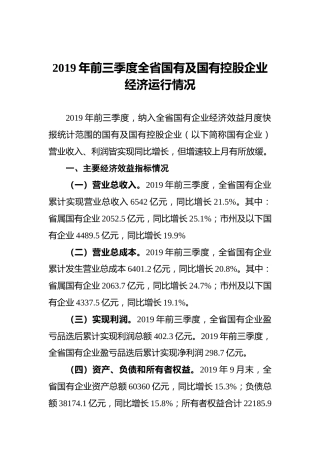 2019年前三季度全省国有及国有控股企业经济运行情况
