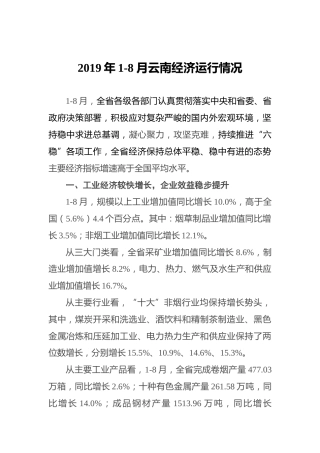 2019年1-8月云南经济运行情况