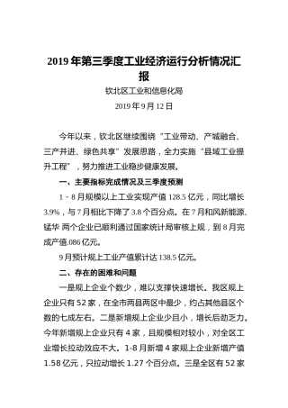 2019年第三季度工业经济运行分析情况汇报