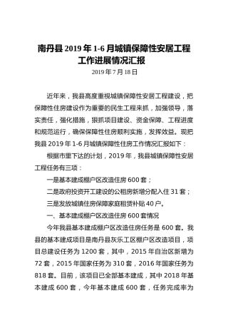 南丹县2019年1-6月城镇保障性安居工程工作进展情况汇报