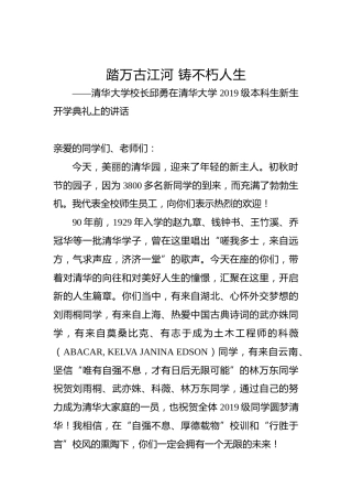 清华大学校长邱勇在清华大学2019级本科生新生开学典礼上的讲话