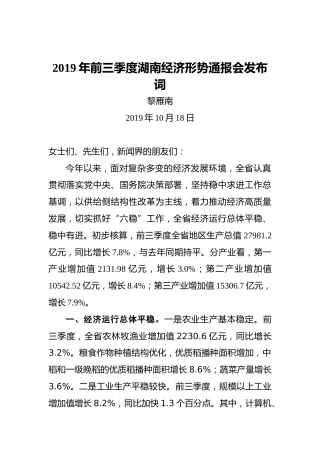 2019年前三季度湖南经济形势通报会发布词