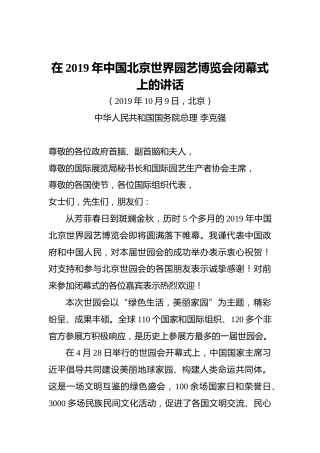 李克强：在2019年中国北京世界园艺博览会闭幕式上的讲话