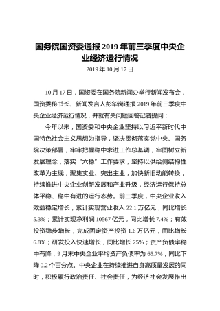国务院国资委通报2019年前三季度中央企业经济运行情况