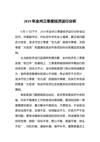 2019年全州三季度经济运行分析