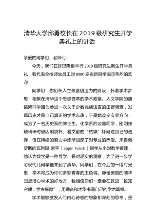 清华大学邱勇校长在2019级研究生开学典礼上的讲话