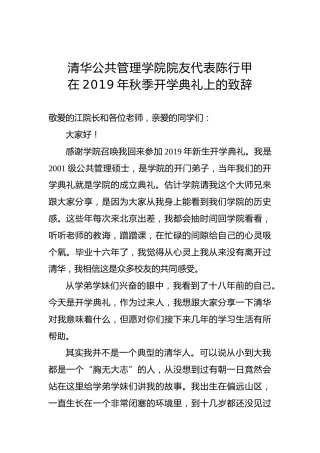 清华公共管理学院院友代表陈行甲在2019年秋季开学典礼上的致辞