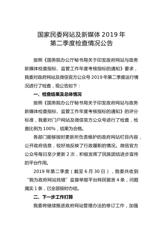 国家民委网站及新媒体2019年第二季度检查情况公告