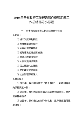 2019年各省政府工作报告写作框架汇编工作总结部分小标题