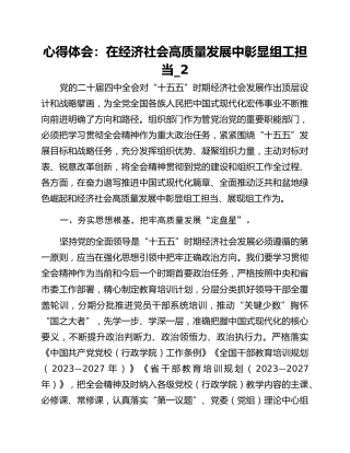 心得体会：在经济社会高质量发展中彰显组工担当_2