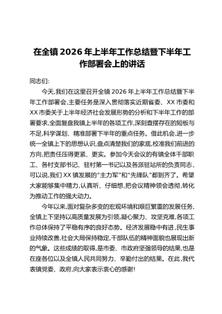 在全镇2026年上半年工作总结暨下半年工作部署会上的讲话