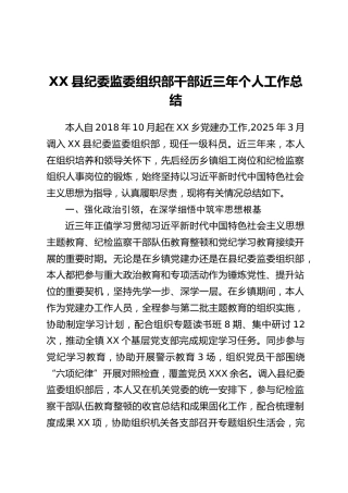 XX县纪委监委组织部干部近三年个人工作总结