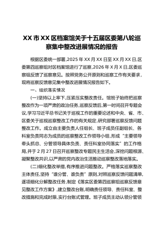 XX市XX区档案馆关于十五届区委第八轮巡察集中整改进展情况的报告