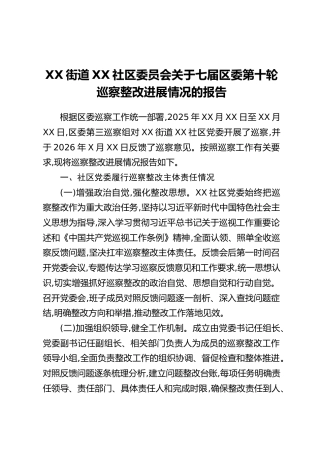 XX街道XX社区委员会关于七届区委第十轮巡察整改进展情况的报告