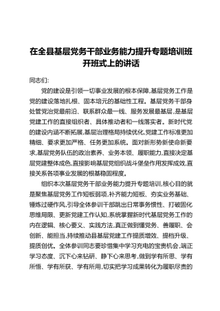 在全县基层党务干部业务能力提升专题培训班开班式上的讲话 (2)