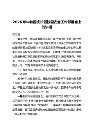 2026年中秋国庆长假校园安全工作部署会上的讲话 (2)
