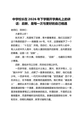 中学校长在2026年下学期开学典礼上的讲话：启新，是每一次与更好的自己相遇