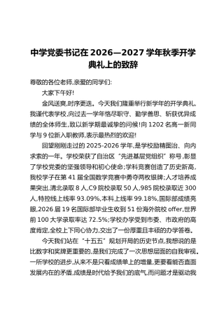中学党委书记在2026—2027学年秋季开学典礼上的致辞