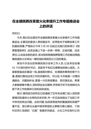 在全镇殡葬改革暨火化率提升工作专题推进会上的讲话