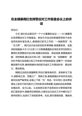 在全镇暴雨红色预警应对工作复盘会议上的讲话