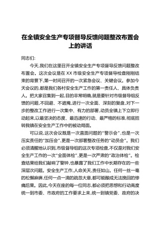 在全镇安全生产专项督导反馈问题整改布置会上的讲话
