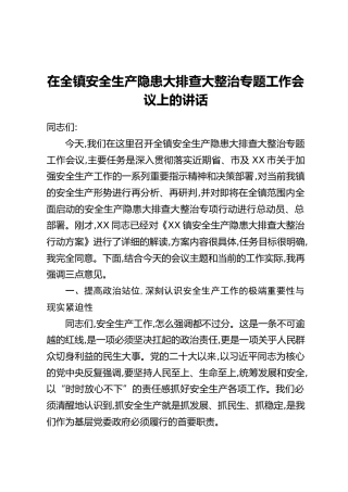 在全镇安全生产隐患大排查大整治专题工作会议上的讲话