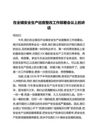 在全镇安全生产巡查整改工作部署会议上的讲话