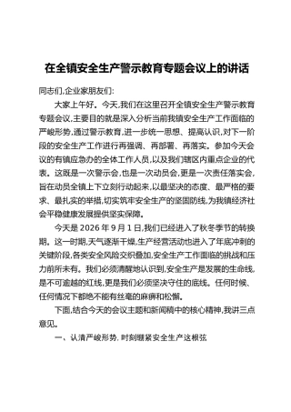 在全镇安全生产警示教育专题会议上的讲话