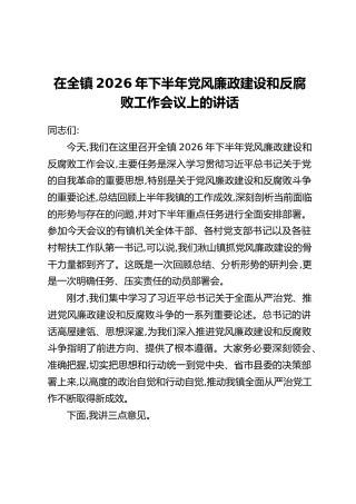 在全镇2026年下半年党风廉政建设和反腐败工作会议上的讲话_1