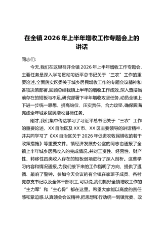 在全镇2026年上半年增收工作专题会上的讲话